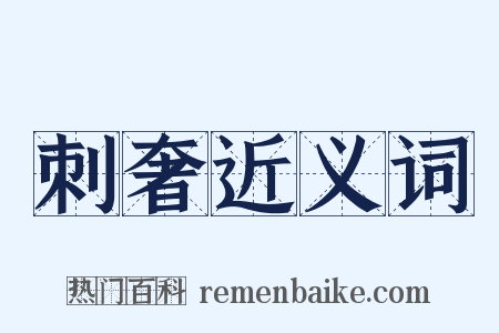 刺奢近义词是什么意思的图片